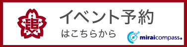 イベント予約