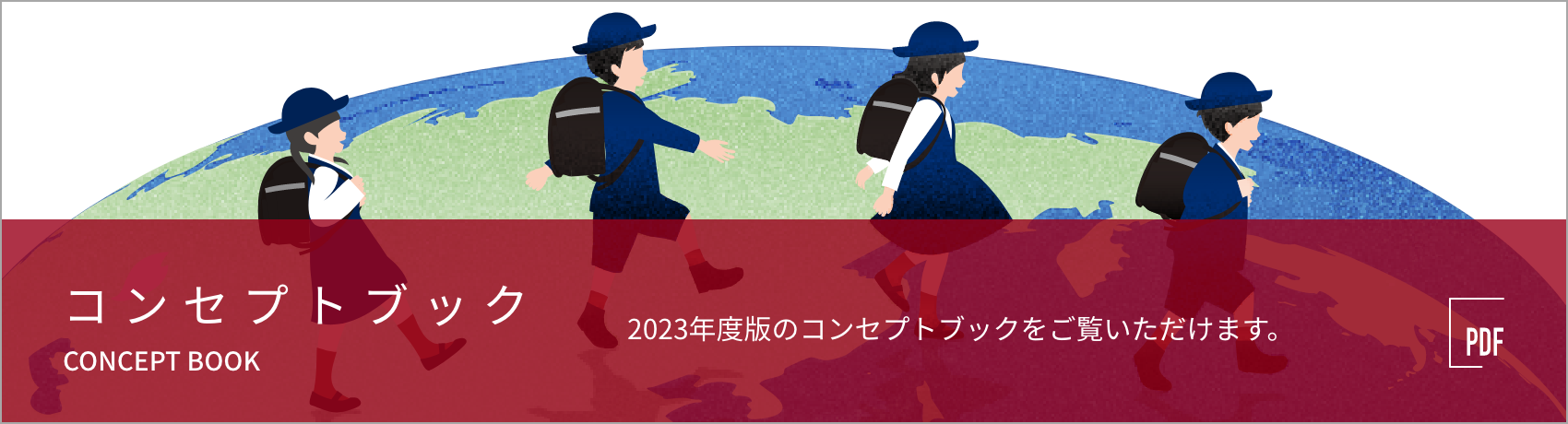 コンセプトブック