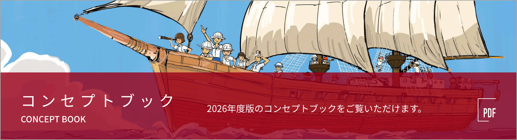 コンセプトブック