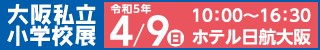 大阪私立小学校展