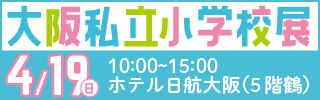 大阪私立小学校展